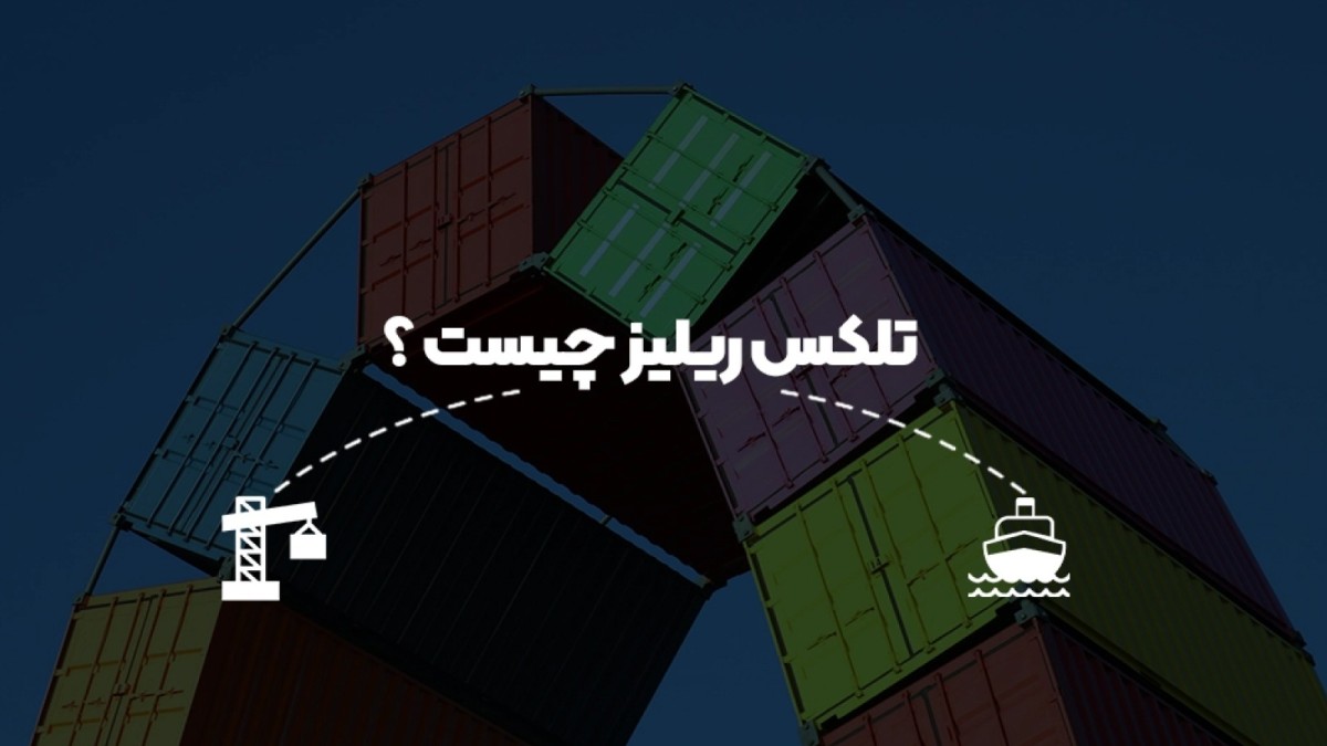 تلکس ریلیز چیست و چه زمانی به آن نیاز داریم؟