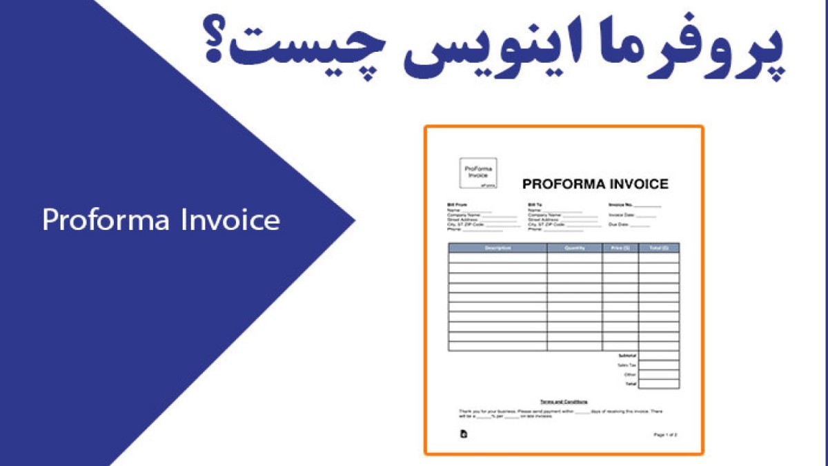 پروفرما اینویس چیست و قبل از پرداخت باید چه نکاتی را بررسی کنیم؟