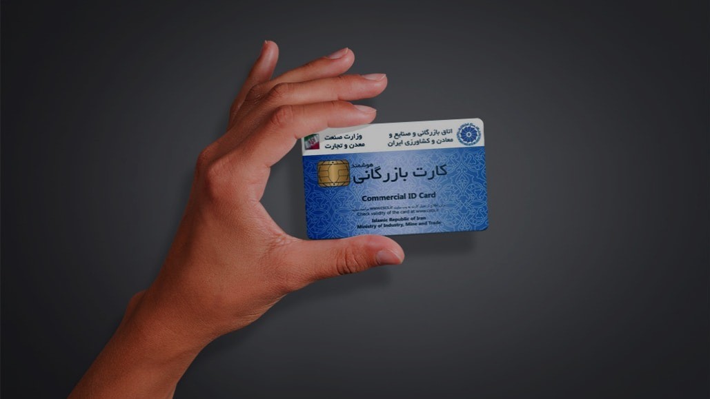 تفاوت کارت بازرگانی شخصی و شرکتی در عمل