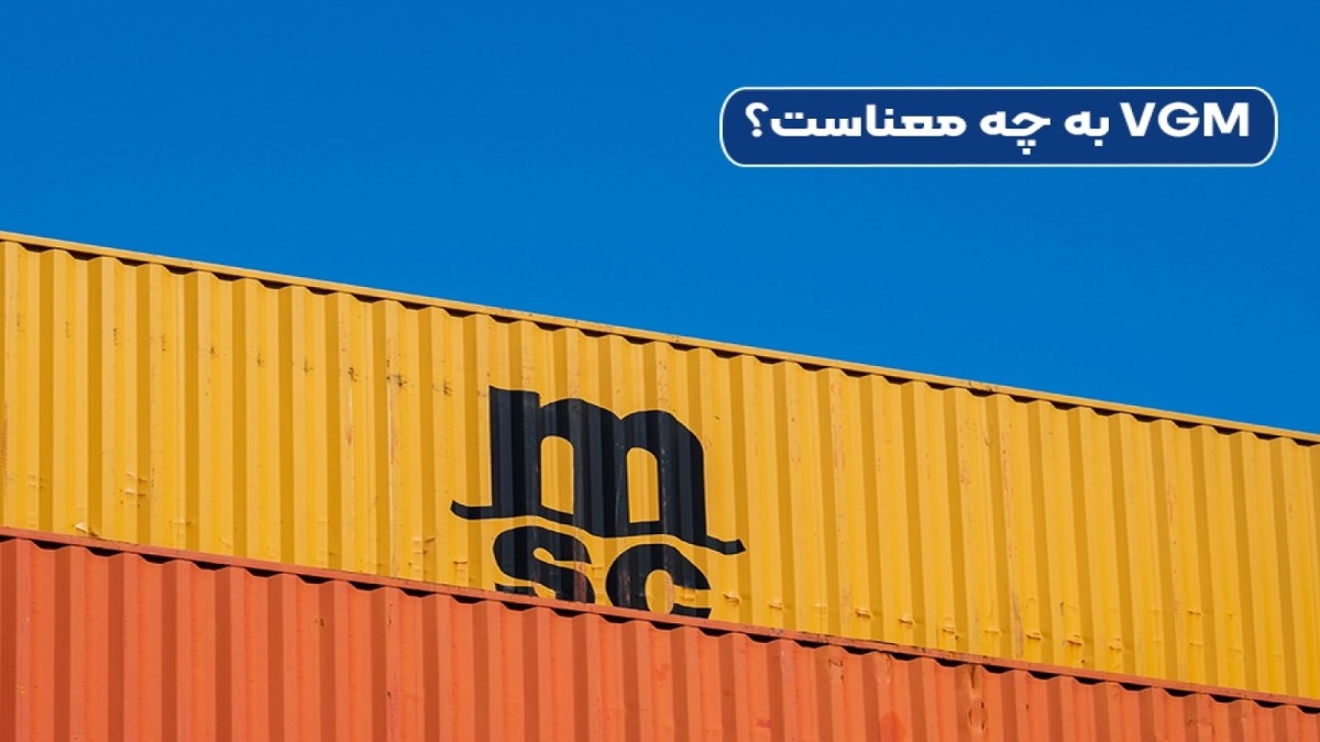 VGM چیست و چرا قبل از بارگیری الزامی است؟