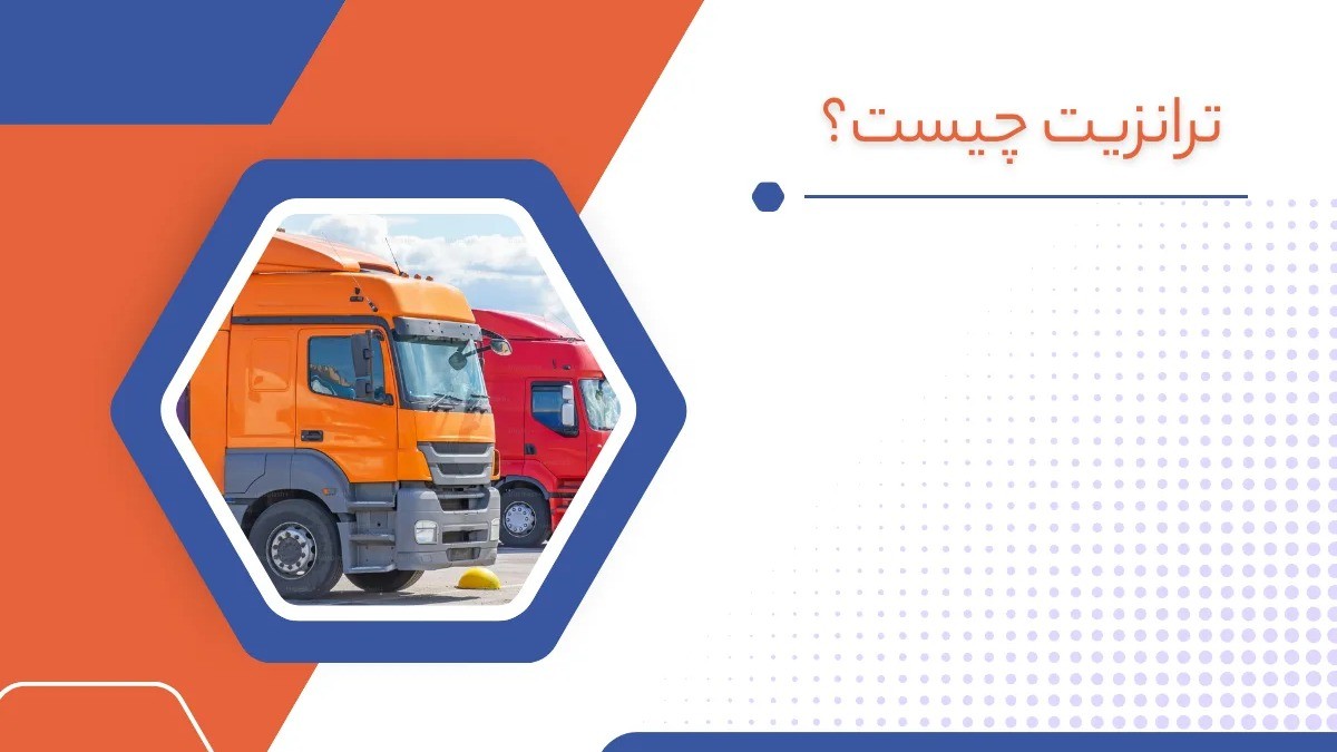حمل ترانزیتی چیست و چگونه میتوان از آن سود برد؟