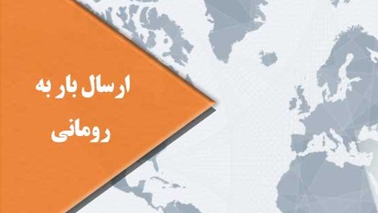 راهنمای صادرات به رومانی