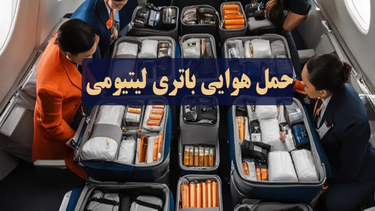 قوانین حمل باتری لیتیومی در هوایی