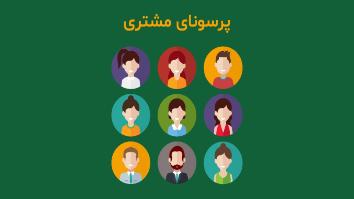 تعیین پرسونای مشتریان در حمل‌ و نقل بین‌ المللی