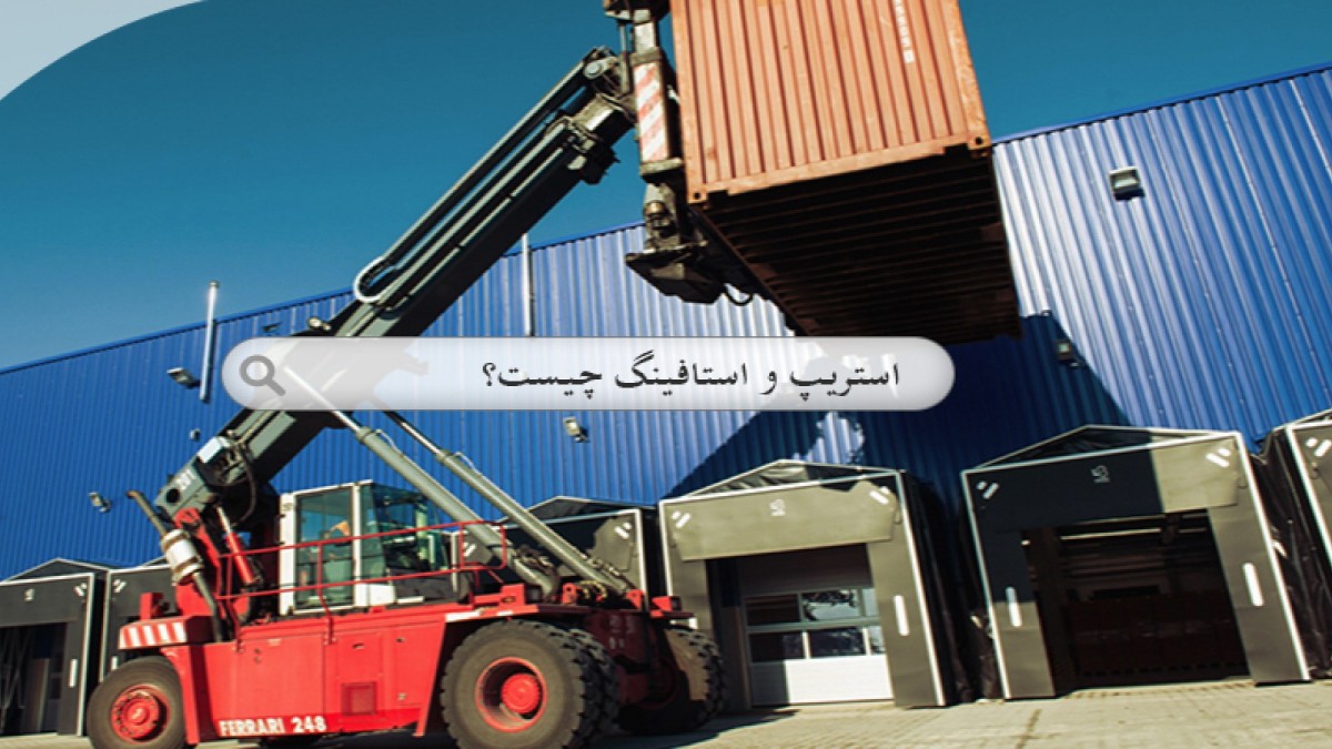 استافینگ و استریپ کانتینری چیست؟