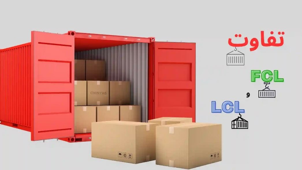 تفاوت FCL و LCL در حمل دریایی و تأثیر آن بر هزینههای واردات