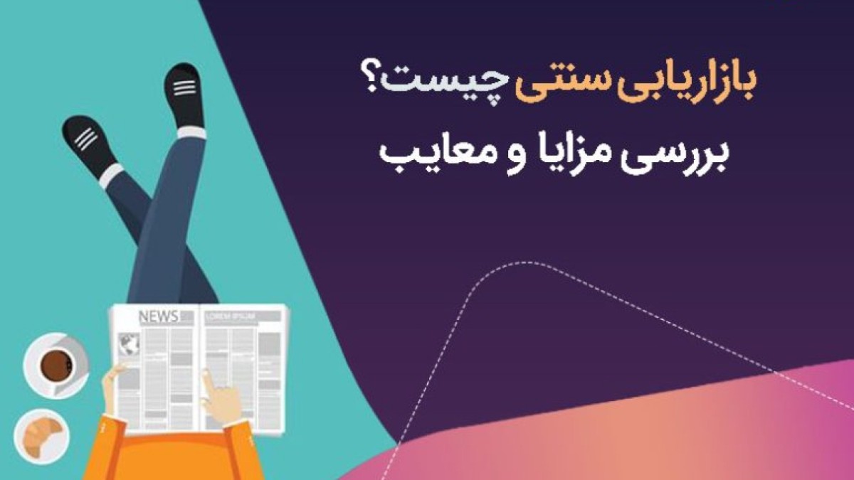 مزایا و معایب بازاریابی سنتی در صنعت حمل‌ و نقل