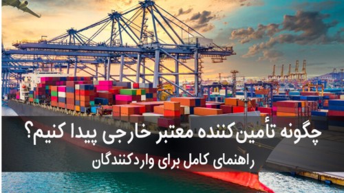 چگونه تأمین‌کننده‌ی مطمئن خارجی پیدا کنیم؟