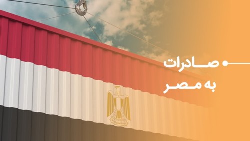 راهنمای صادرات به مصر
