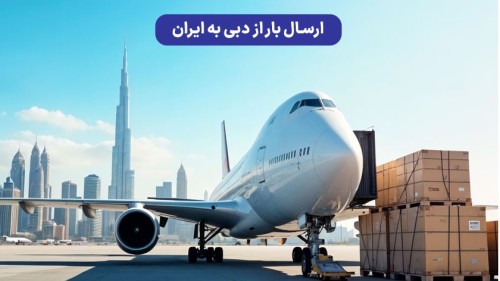 حمل‌ونقل بین‌المللی از دوبی به ایران؛ مسیرها و نکات کاربردی