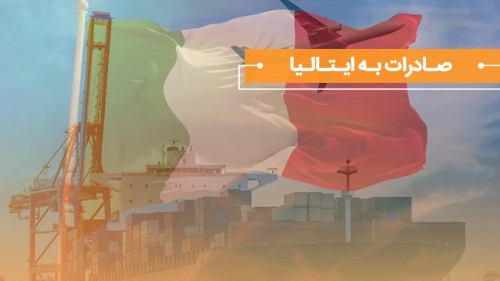 راهنمای صادرات به ایتالیا