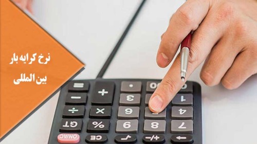 پیش‌ بینی نرخ کرایه حمل بین‌ المللی