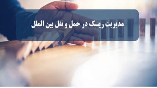 مدیریت ریسک در حمل و نقل بین‌ المللی