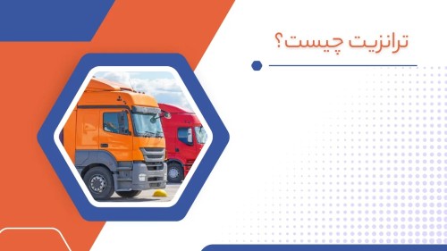 حمل ترانزیتی چیست و چگونه میتوان از آن سود برد؟