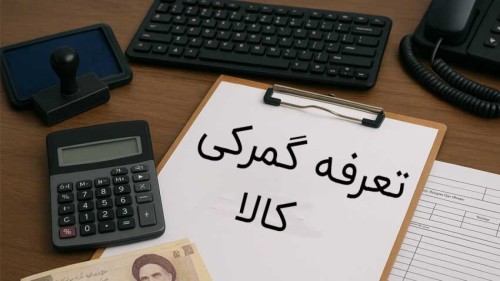 تعرفه‌های گمرکی و تأثیر آن در قیمت تمام‌شده