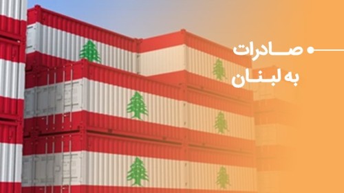 راهنمای صادرات به لبنان