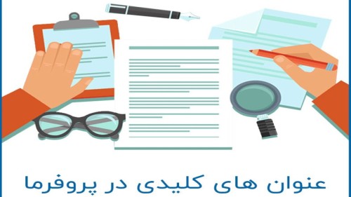 چه بند هایی باید داخل پروفرما باشد تا دردسر نشود؟