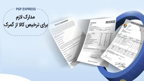مدارک لازم برای ترخیص و کاربرد هر کدام