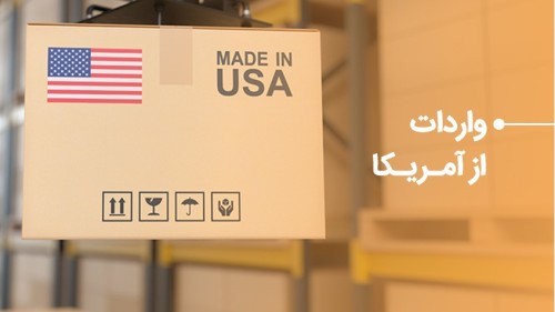 راهنمای واردات از ایالات متحده آمریکا