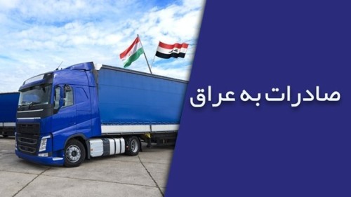 راهنمای صادرات به عراق
