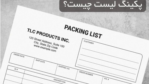 Packing List چیست و چرا برای ترخیص و حمل ضروری است؟
