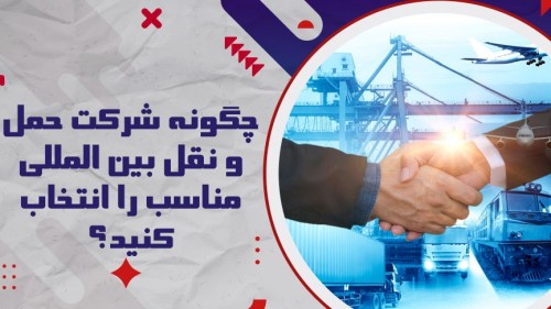 چکلیست گامبهگام برای انتخاب شرکت حملونقل بینالمللی مناسب