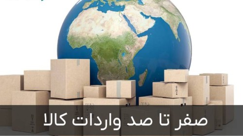 فرآیند کامل واردات از صفر تا صد برای مبتدی‌ ها