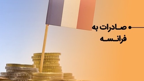 راهنمای صادرات به فرانسه